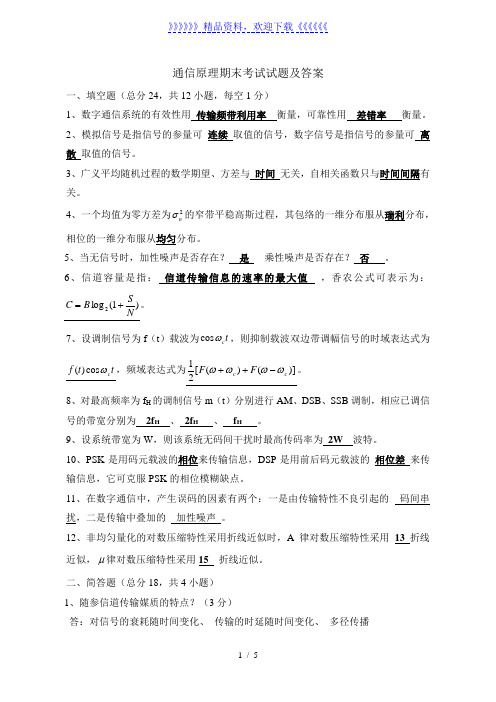 通信原理期末考试试题及答案-——2022年整理