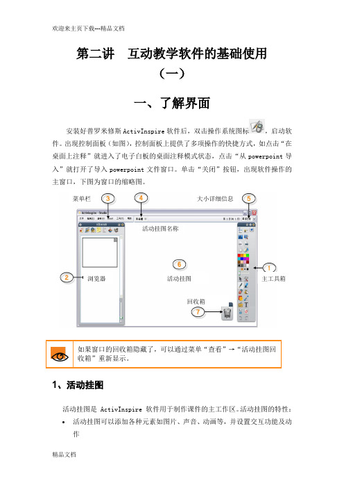 第二讲  互动教学软件的基础使用