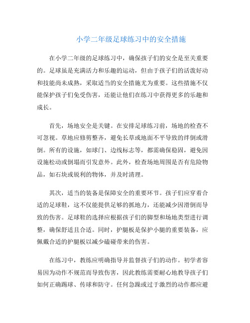 小学二年级足球练习中的安全措施