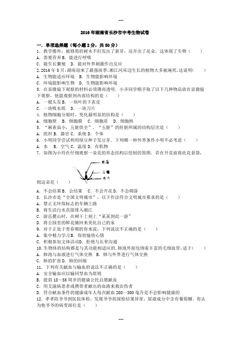 湖南省长沙市中考生物试卷(解析)