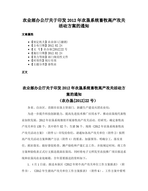 农业部办公厅关于印发2012年农垦系统畜牧高产攻关活动方案的通知