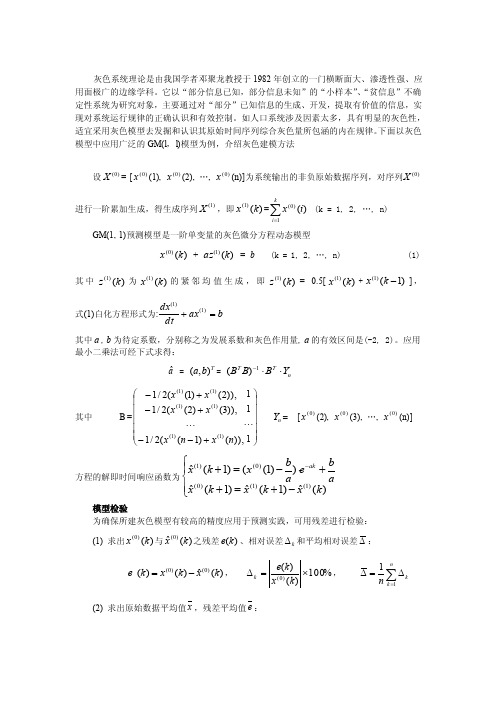 灰色模型原理