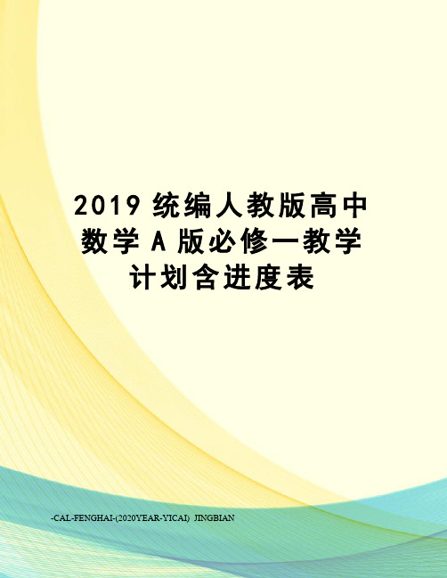 2019统编人教版高中数学A版必修一教学计划含进度表