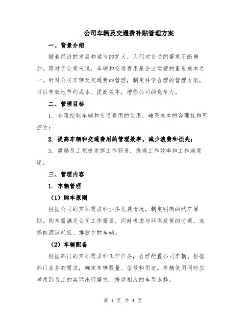 公司车辆及交通费补贴管理方案