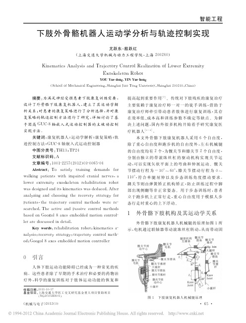 下肢外骨骼机器人运动学分析与轨迹控制实现