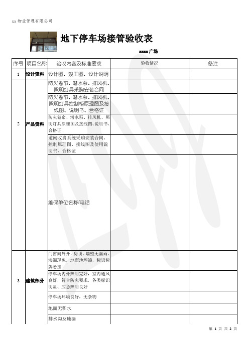 物业公司地下停车场接管验收表