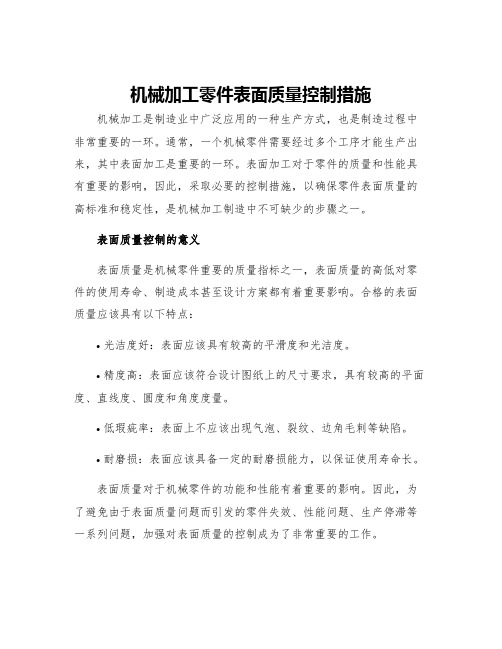 机械加工零件表面质量控制措施