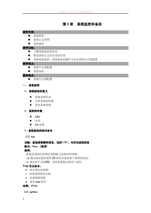 系统监控和备份