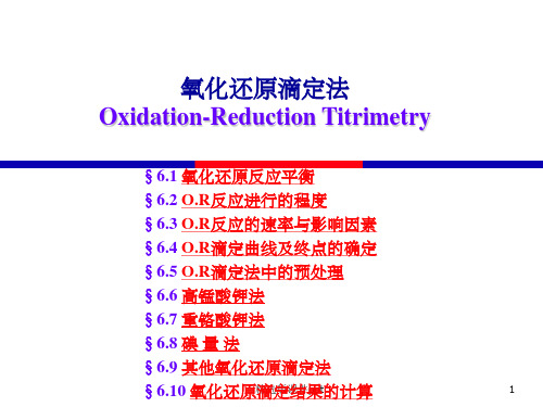 氧化还原滴定法ppt