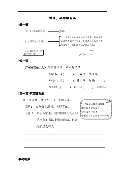 人教部编版小学语文二年级写话：学写留言条