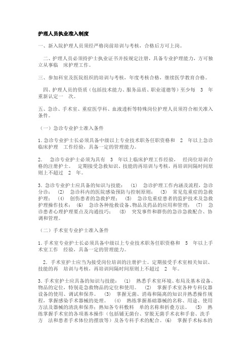 护理人员执业准入制度