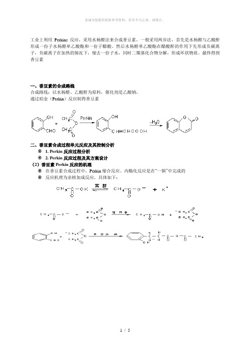 香豆素合成