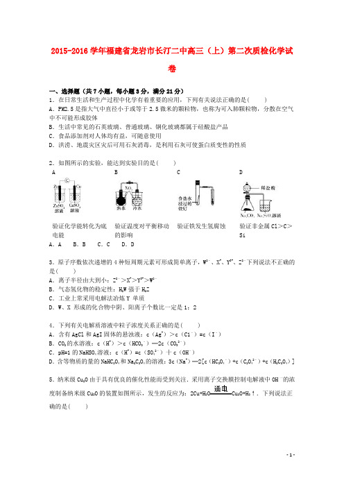 福建省龙岩市长汀二中2016届高三化学上学期第二次质检试卷(含解析)