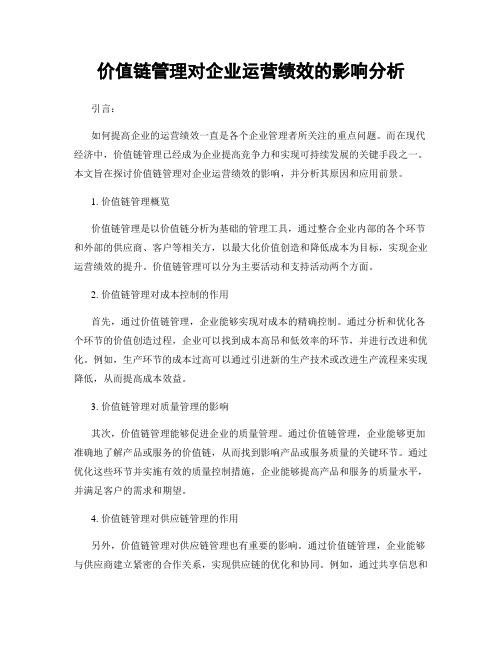 价值链管理对企业运营绩效的影响分析