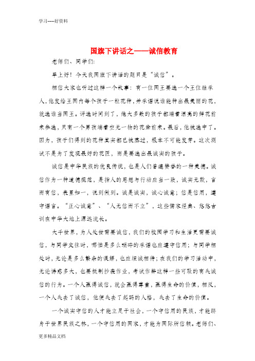 国旗下讲话之——诚信教育(精选多篇)汇编