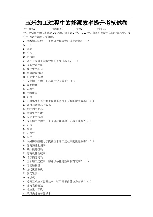 玉米加工过程中的能源效率提升考核试卷