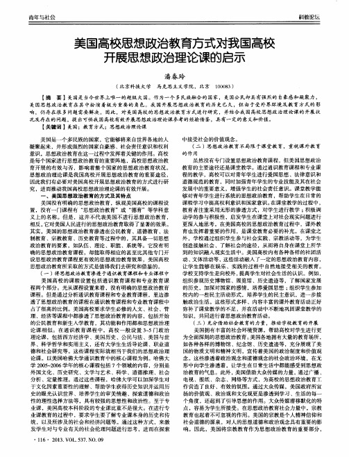 美国高校思想政治教育方式对我国高校开展思想政治理论课的启示