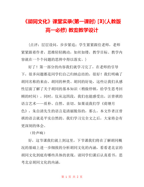 《胡同文化》课堂实录(第一课时) [3](人教版高一必修) 教案教学设计 