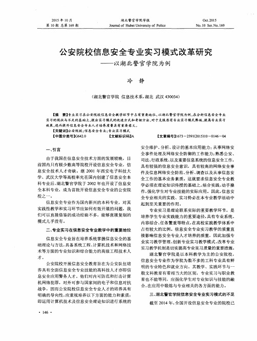 公安院校信息安全专业实习模式改革研究——以湖北警官学院为例