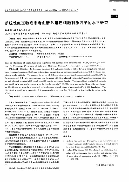 系统性红斑狼疮患者血清B淋巴细胞刺激因子的水平研究