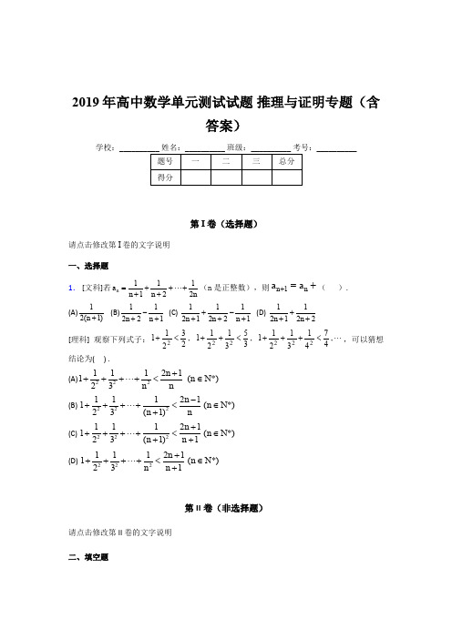 精选最新版高中数学单元测试试题-推理与证明专题完整版考核题库(含标准答案)