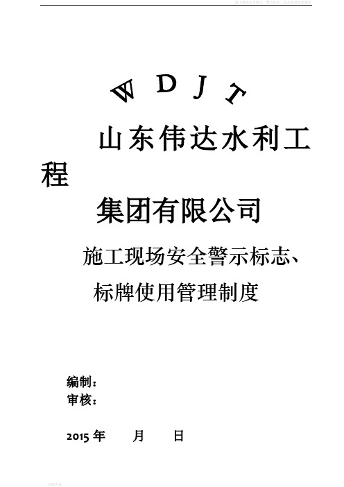 施工现场安全警示标志、标牌管理制度