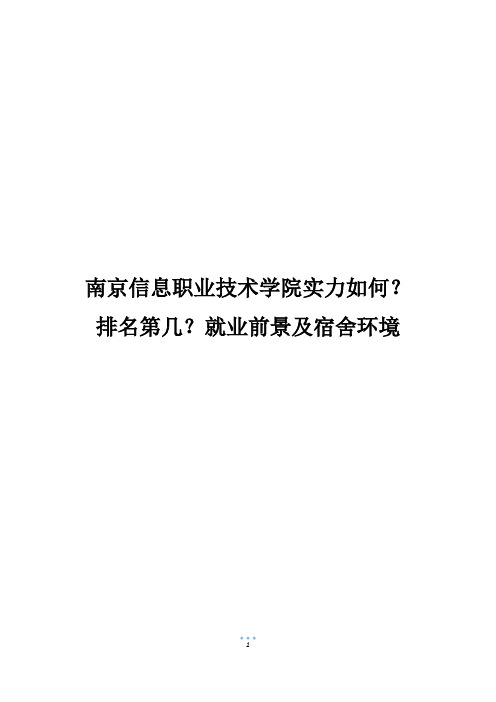 南京信息职业技术学院实力如何？排名第几？就业前景及宿舍环境