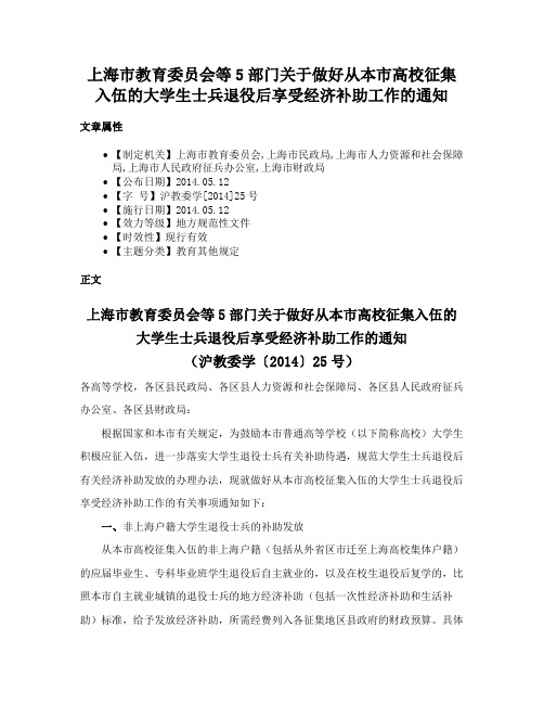 上海市教育委员会等5部门关于做好从本市高校征集入伍的大学生士兵退役后享受经济补助工作的通知