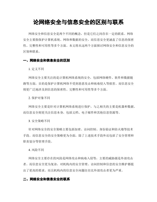 论网络安全与信息安全的区别与联系