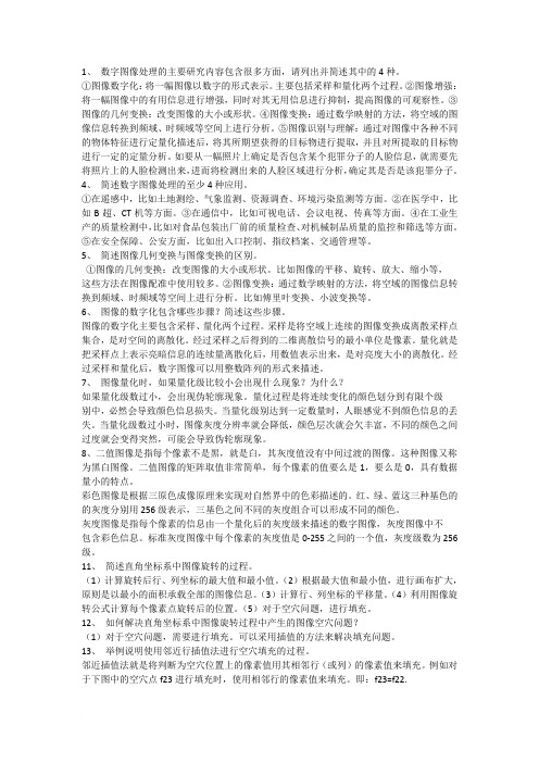 数字图像处理简答题及答案