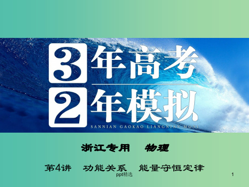 高三物理一轮复习 第5章 第4讲 功能关系 能量守恒定律课件