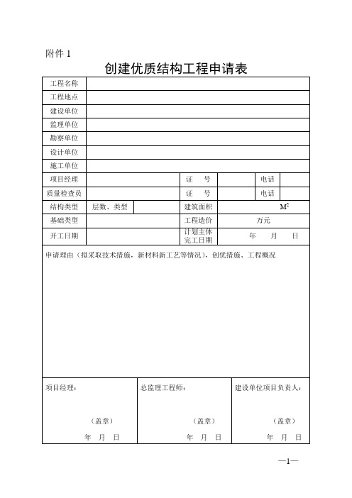 优质结构工程申报表