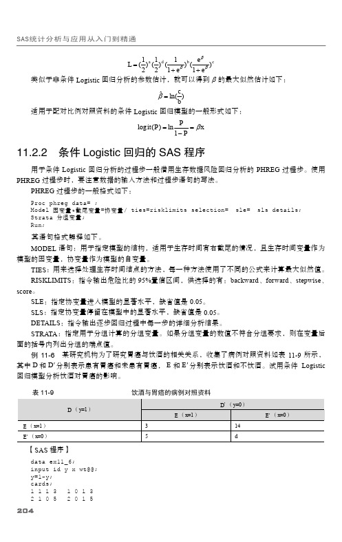 11.2.2 条件Logistic回归的SAS程序_SAS统计分析与应用从入门到精通_[共2页]