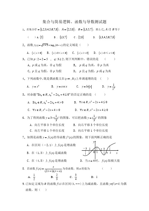 集合与简易逻辑、函数与导数测试题(含答案)