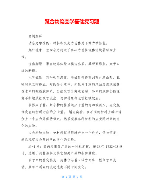 聚合物流变学基础复习题