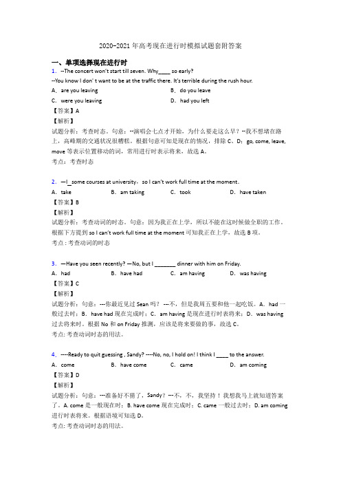 2020-2021年高考现在进行时模拟试题套附答案