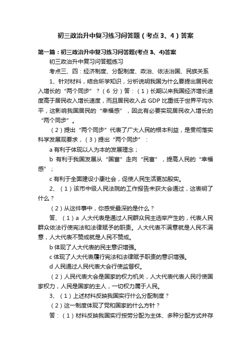 初三政治升中复习练习问答题（考点3、4）答案