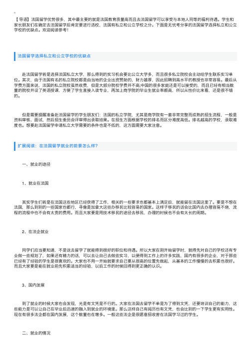 法国留学选择私立和公立学校的优缺点