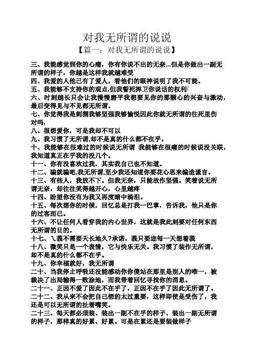 对我无所谓的说说
