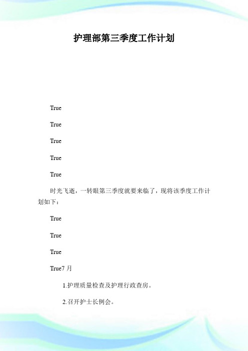 护理部第三季度工作计划.doc