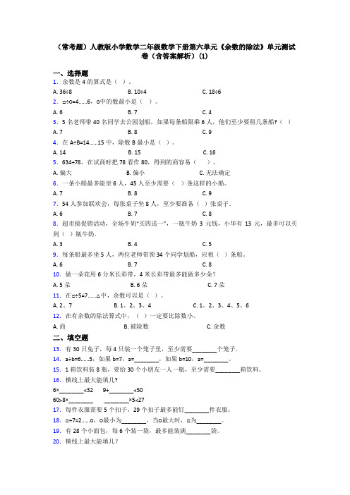 (常考题)人教版小学数学二年级数学下册第六单元《余数的除法》单元测试卷(含答案解析)(1)