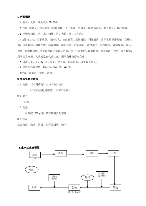 江西臻药堂药业大黄饮片生产工艺规程