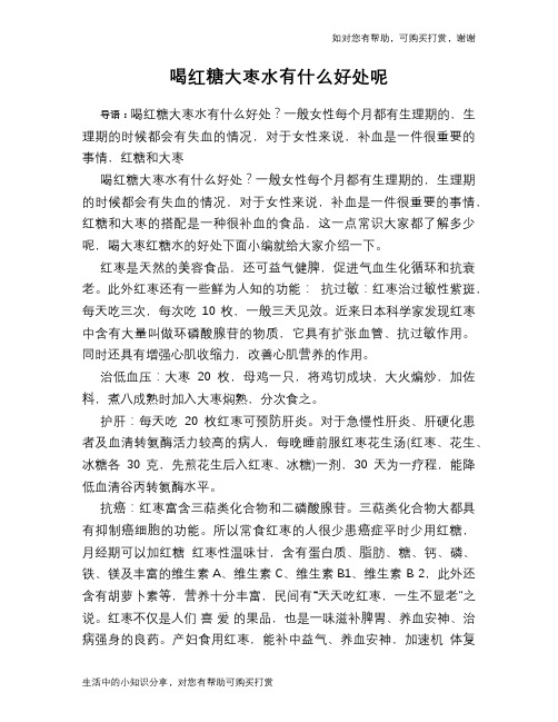 喝红糖大枣水有什么好处呢