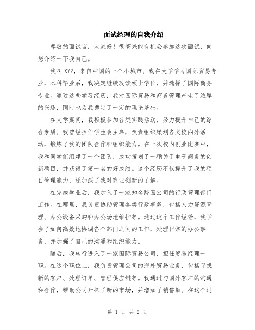 面试经理的自我介绍