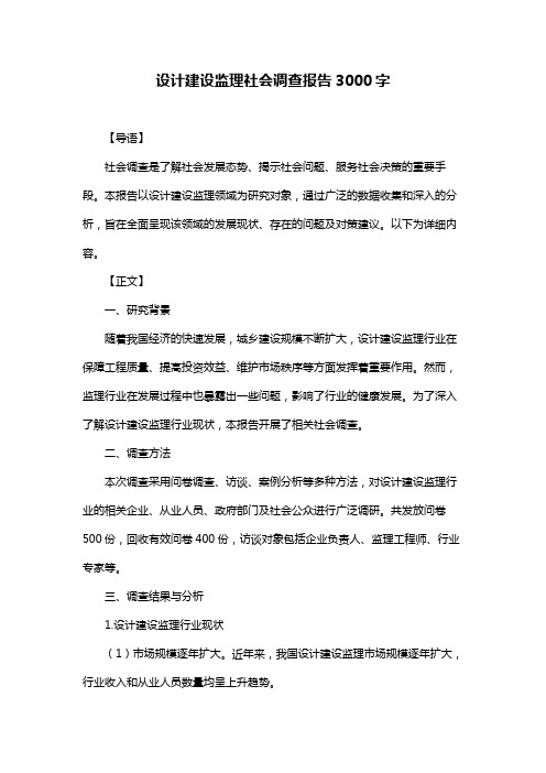 设计建设监理社会调查报告3000字