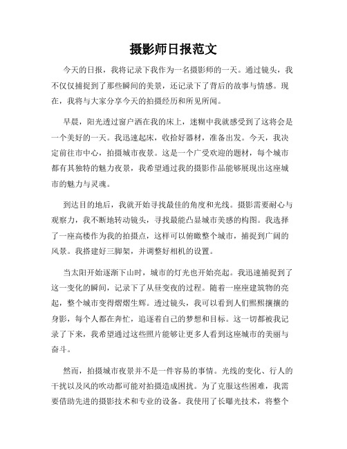 摄影师日报范文