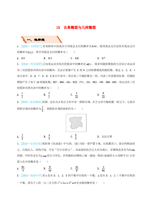 【高考备考】最新的高考数学(文科)二轮复习选择填空狂练十三古典概型与几何概型含答案