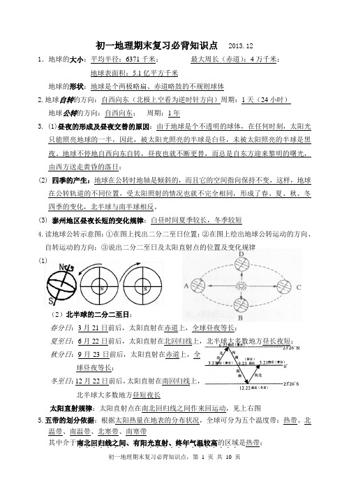 初一地理期末复习必背知识点   2013