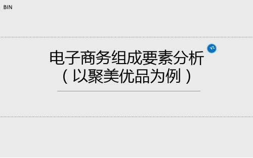 聚美优品电子商务分析精品PPT课件