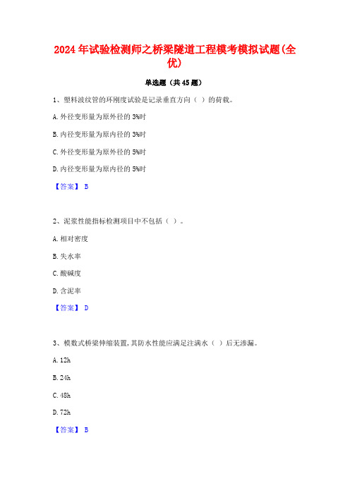 2024年试验检测师之桥梁隧道工程模考模拟试题(全优)